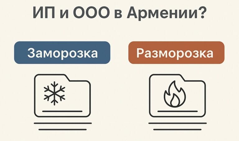 Заморозка ИП и ООО в Армении